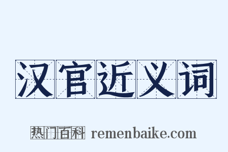 汉官近义词是什么意思的图片